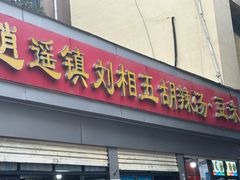 -逍遥镇刘相五胡辣汤豆沫馆(康复中街店)