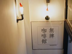 -无牌咖啡&酒馆