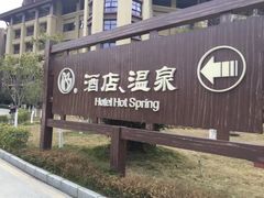 -韶关经律论国际酒店温泉