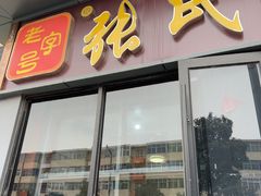 -张氏北相羊肉胡卜(八一总店)