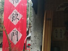 -悟饮门市景店
