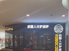 -机器人火炉披萨(爱琴海店)