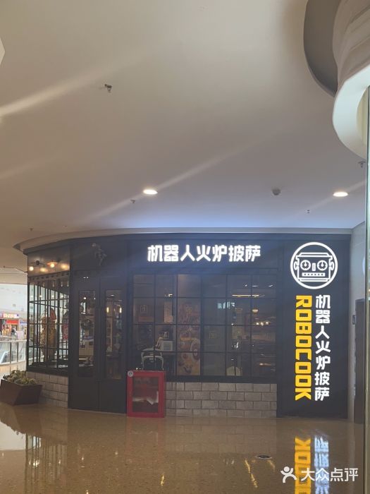 机器人火炉披萨(爱琴海店)图片