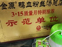 -金原鸭血粉丝汤总店(锁金村店)