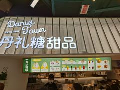 -丹礼糖甜品