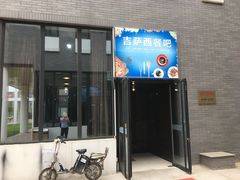 -外交学院大食堂