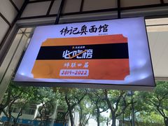 门面-伟记奥面馆(养育巷店)