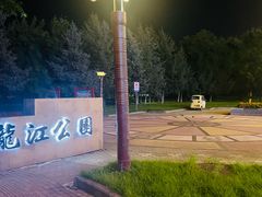 -黑龙江公园
