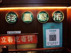 -老昌春饼(中央大街店)