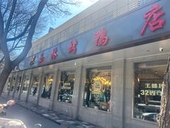 -玉林烤鸭店(垡头店)