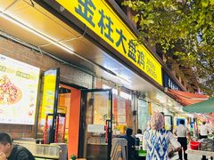 -金柱大盘鸡(和田二街店)