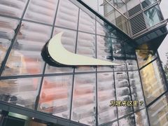 -NIKE品牌体验店(南京东路店)