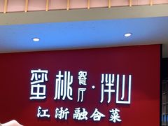 -蜜桃餐厅·伴山(绿宝广场店)