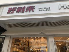 门面-好利来(八角店)