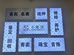 -小飞侠奢侈品回收 寄卖 养护(宝山宝龙广场店)