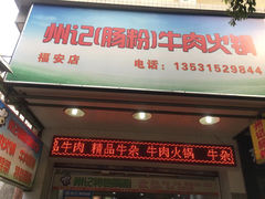 -州记·肠粉·牛肉火锅(福安店)