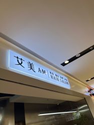 -艾美A·M Hair Salon