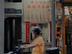 -黄氏祖传百暖凉茶店