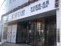 -哈尔滨圣安口腔专科医院