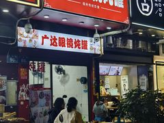 -广达眼镜炖罐(广达店)