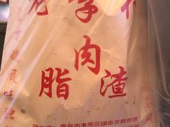 脂渣-老李村脂渣(团岛农贸市场店)