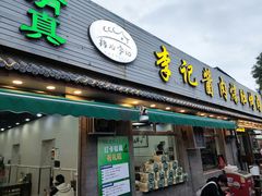 -清真·鸦儿李记·小馆(后海店)