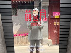 -前叁門