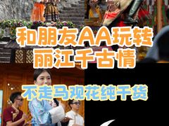 -丽江千古情