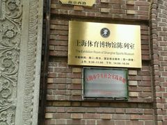 -上海体育博物馆