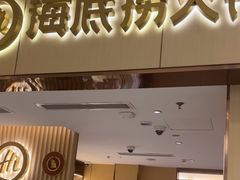 -海底捞火锅(如皋吾悦广场店)