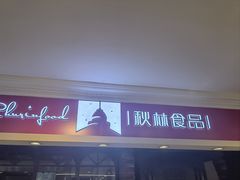 -哈尔滨秋林食品有限责任公司(秋林公司店)