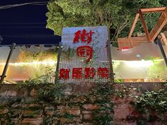 -树厨贵州菜(铜仁花果山店)
