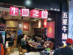 -牛腩之旅·牛腩牛杂煲(光启城美食城店)