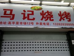 -马记烧烤(曲沃路店)