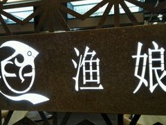 门面-渔娘渔家丹东海鲜(东直门店)