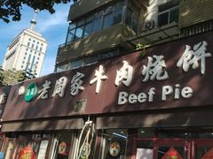 -穆得·老周家牛肉烧饼(普利街店)
