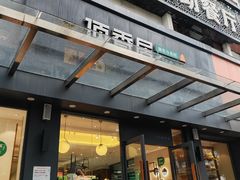 -顶香居(万通店)