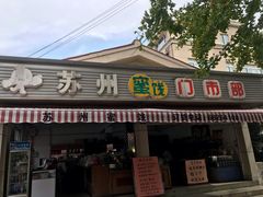 门面-苏州蜜饯门市部