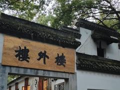 门面-楼外楼(玉泉店)