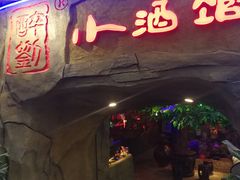 -醉小酒馆·川菜·江湖菜·重庆菜(观音桥旗舰店)