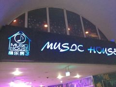 门面-音乐房子·Vintage Live Bar(玉林总店)