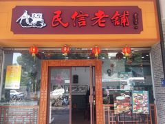 门面-民信老铺(人民路店)