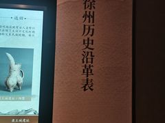 -徐州博物馆