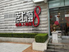 门面-东方明珠老上海8号餐厅