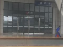 -岳阳东站