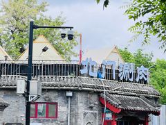 -北门涮肉·炭火铜锅涮肉(什刹海店)