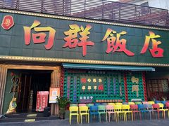 -粤·向群饭店(麓景路店)