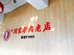 -闫家驴肉老店(华电一校店)