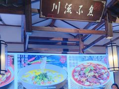 -川流不息·地道川菜·小龙虾(新松江路店)