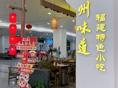 -福州味道(福州长乐国际机场店)